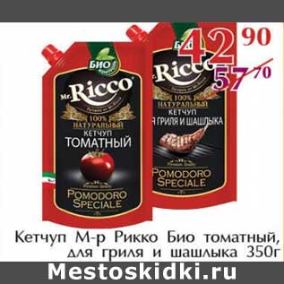 Акция - Кетчуп М-р Рикко Био томатный, для гриля и шашлыка