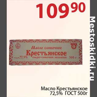 Акция - Масло Крестьянское 72,5% ГОСТ