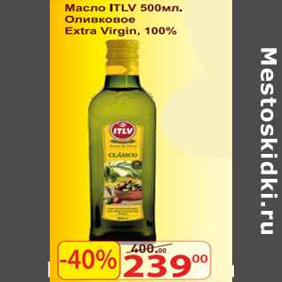 Акция - Масло Itlv Extra Virgin оливковое 100%