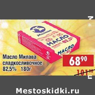 Акция - Масло Милава сладкосливочное 82,5%