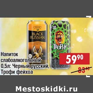 Акция - Напиток слабоалкогольный: Черный русский, Трофи Фейхоа