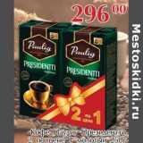 Магазин:Полушка,Скидка:Кофе Паулиг Президентти 2 по цене 1 молотый  