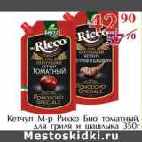 Магазин:Полушка,Скидка:Кетчуп М-р Рикко Био томатный, для гриля и шашлыка