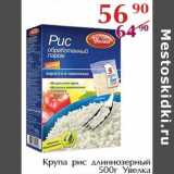 Магазин:Полушка,Скидка:Крупа рис длиннозерный Увелка 