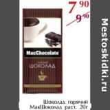 Магазин:Полушка,Скидка:Шоколад горячий МакШоколад раст.
