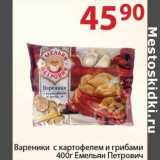 Магазин:Полушка,Скидка:Вареники с картофелем и грибами Емельян Петрович