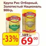 Магазин:Матрица,Скидка:Крупа Рис Отборный Золотой Националь 