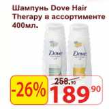 Магазин:Матрица,Скидка:Шампунь Dove Hair Therapy