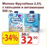 Магазин:Матрица,Скидка:Молоко ФрутоНяня 2,5%