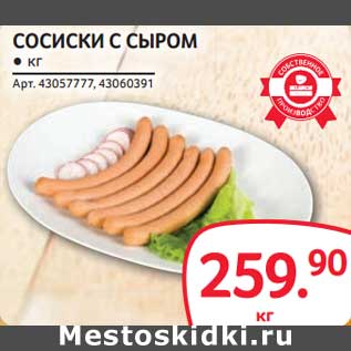 Акция - Сосиски с сыром