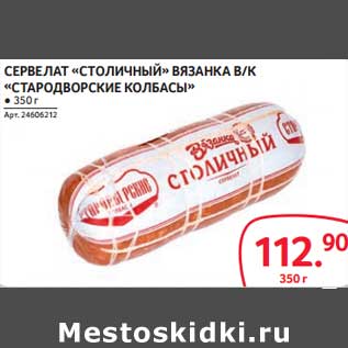 Акция - Сервелат "Столичный" вязанка в/к "Стародворские колбасы"