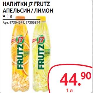 Акция - Напитки J7 Frutz апельсин/лимон