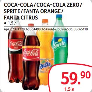 Акция - Coca-Cola/Coa-Cola Zero/Sprite /Fanta Orange/ Fanta Citrus