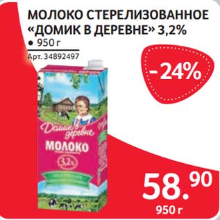 Акция - Молоко стерилизованное "Домик в деревне" 3,2%