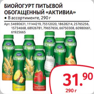 Акция - Биойогурт питьевой обогащенный "Активиа"