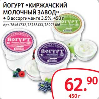 Акция - Йогурт "Киржачский Молочный завод" 3,5%