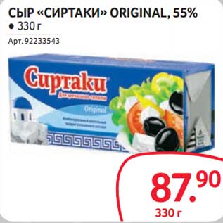 Акция - Сыр "Сиртаки" Original, 55%