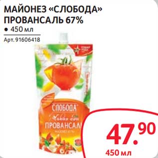 Акция - Майонез "Слобода" Провансаль 67%