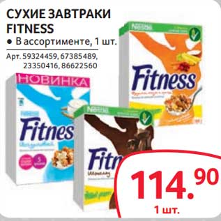 Акция - Сухие завтраки Fitness