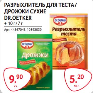 Акция - Разрыхлитель для теста/Дрожжи сухие Dr. Oetker