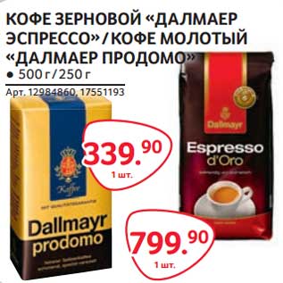 Акция - Кофе зерновой "Далмаер эспрессо"/Кофе молотый "Далмаер продомо"