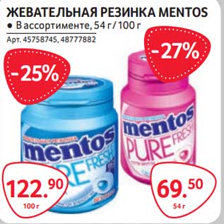 Акция - Жевательная резинка Mentos