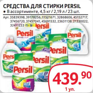 Акция - Средства для стирки Persil