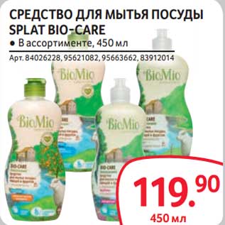 Акция - Средство для мытья посуды Splat Bio-Care