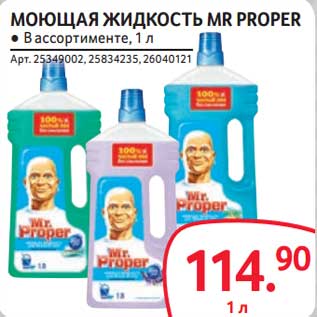 Акция - Моющая жидкость Mr Proper