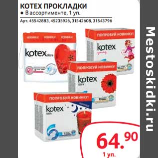 Акция - Kotex прокладки