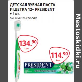 Акция - Детская зубная паста и щетка 12+ President