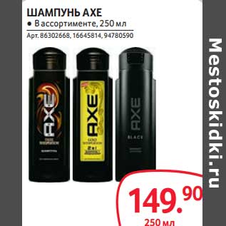 Акция - Шампунь Axe