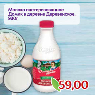 Акция - Молоко пастеризованное Домик в деревне Деревенское, 930г
