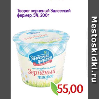 Акция - Творог зерненый Залесский фермер, 5%, 200г