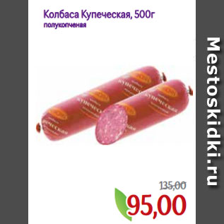 Акция - Колбаса Купеческая, 500г