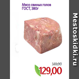 Акция - Мясо свиных голов ГОСТ, 380г