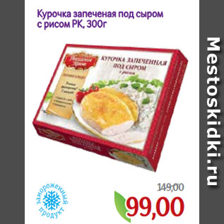 Акция - Курочка запеченая под сыром с рисом РК, 300г