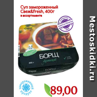 Акция - Суп замороженный Свеж&fresh, 400г