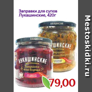 Акция - Заправки для супов Лукашинские, 420г