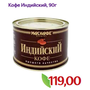 Акция - Кофе Индийский, 90г