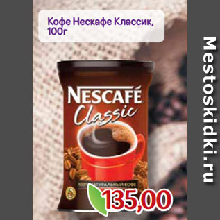 Акция - Кофе Нескафе Классик, 100г