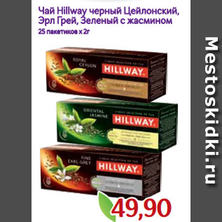 Акция - Чай Hillway черный Цейлонский, Эрл Грей, Зеленый с жасмином 25 пакетиков х 2г