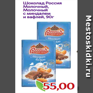 Акция - Шоколад Россия Молочный, Молочный с миндалем и вафлей, 90г
