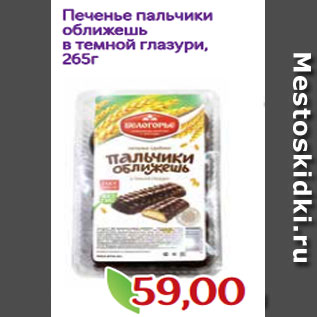 Акция - Печенье пальчики оближешь в темной глазури, 265г