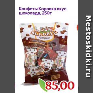 Акция - Конфеты Коровка вкус шоколада, 250г