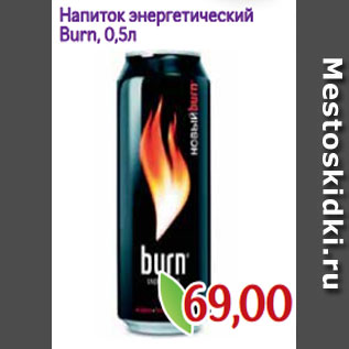 Акция - Напиток энергетический Burn, 0,5л