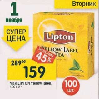 Акция - Чай Lipton Yellow lable, 100 х 2 г