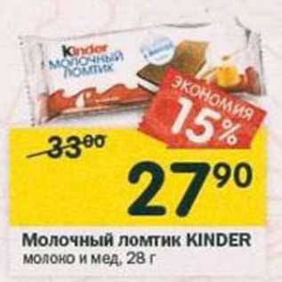 Акция - Молочный ломтик Kinder молоко и мед