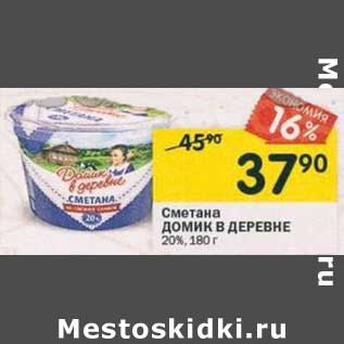 Акция - Сметана Домик в деревне 20%