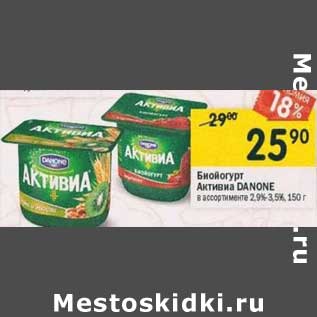 Акция - Биойогурт Активиа Danone 2,9-3,5%